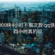 qq上300块4小时不限次数:qq快餐400四小时真的吗