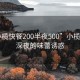 “小榄快餐200半夜500”小榄快餐，深夜的味蕾诱惑