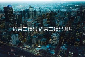 约茶二维码:约茶二维码图片