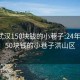 24年武汉150块钱的小巷子:24年武汉150块钱的小巷子洪山区