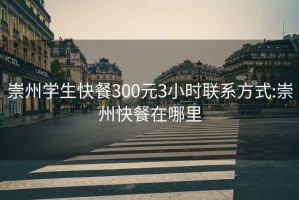 崇州学生快餐300元3小时联系方式:崇州快餐在哪里