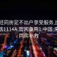 来月经同房足不出户享受服务上门任你挑选1114A.官网备用1.中国:来月经同房补救