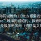 “珠海同城炮约1130.去哪里找合适24小时.cc”珠海同城炮约，探索珠海的社交娱乐新风尚（资讯类文章）