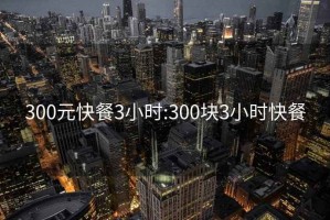 300元快餐3小时:300块3小时快餐