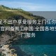 空降足不出户享受服务上门任你挑选1114d.官网备用1.中国:全国各地空降上门服务