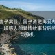 偏瘫妻子离世，男子勇敢再爱却遭网暴，一段感人的爱情故事背后的无奈与挣扎