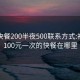 毕节快餐200半夜500联系方式:初中生100元一次的快餐在哪里