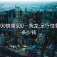 足疗300快餐500一条龙:足疗快餐一次多少钱