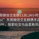 “东莞微信交友群1130.24小时品鉴新茶叶.cc”东莞微信交友群携手品鉴新茶叶，探索社交与品茗新风尚