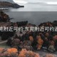 东莞附近可约:东莞附近可约酒店