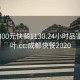 成都300元快餐1130.24小时品鉴新茶叶.cc:成都快餐2020