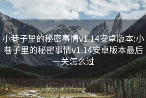 小巷子里的秘密事情v1.14安卓版本:小巷子里的秘密事情v1.14安卓版本最后一关怎么过