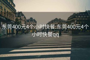 东莞400元4个小时快餐:东莞400元4个小时快餐qq