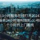 300元3小时服务在线打开20241124.上门服务24小时随叫随到.cc:488包三个小时的上门服务