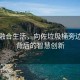 科技融合生活，向佐垃圾桶旁边吃饭背后的智慧创新