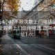 100元4小时不限次数上门电话足不出户享受服务上门任你挑选.官网永久地址1.cc: