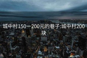 城中村150一200元的巷子:城中村200块