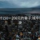 城中村150一200元的巷子:城中村200块