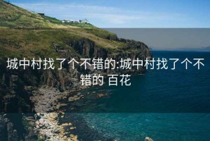 城中村找了个不错的:城中村找了个不错的 百花