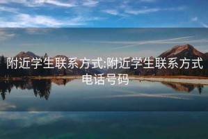 附近学生联系方式:附近学生联系方式电话号码