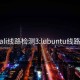 palipali线路检测3:lubuntu线路检测1