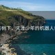 银杏树下，天才少年的机器人奇梦