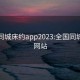 全国同城床约app2023:全国同城服务网站