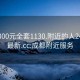 成都300元全套1130.附近的人24小时最新.cc:成都附近服务