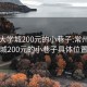 常州大学城200元的小巷子:常州大学城200元的小巷子具体位置