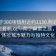 “南宁300块钱附近约1130.附近的人24小时最新.cc”南宁探索之旅，深度体验城市魅力与独特文化