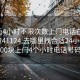 100元4小时不限次数上门电话在线打开20241124.去哪里找合适24小时.cc:500块上门4个小时电话号码?