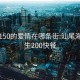 汕尾150的爱情在哪条街:汕尾海丰学生200快餐