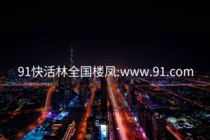 91快活林全国楼凤:www.91.com