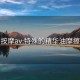 按摩av:特殊的精华油摩擦