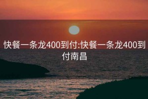 快餐一条龙400到付:快餐一条龙400到付南昌