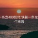 快餐一条龙400到付:快餐一条龙400到付南昌