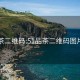 51品茶二维码:51品茶二维码图片大全