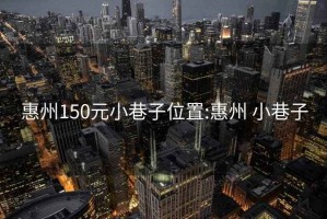 惠州150元小巷子位置:惠州 小巷子