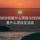 929598分别是什么项目:929598分别是什么项目足浴店