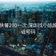 罗湖快餐200一次:深圳找小姑娘的电话号码