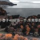 厚街小巷子40块钱一个:东莞厚街小巷