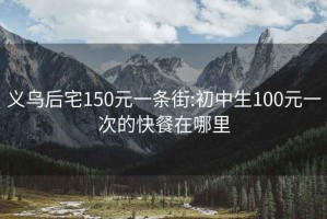 义乌后宅150元一条街:初中生100元一次的快餐在哪里