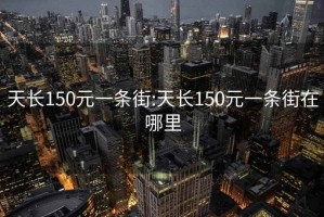 天长150元一条街:天长150元一条街在哪里