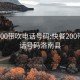 快餐200带吹电话号码:快餐200带吹电话号码洛南县