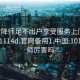 101空降师足不出户享受服务上门任你挑选1114d.官网备用1.中国:101空降师厉害吗