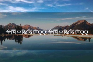 全国空降微信QQ:全国空降微信QQ