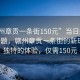 “赣州章贡一条街150元”当日新闻文章标题，赣州章贡一条街的新现象，独特的体验，仅需150元