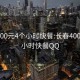 长春400元4个小时快餐:长春400元4个小时快餐QQ