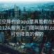 可约可空降约会app是真是假在线打开20241124.服务上门随叫随到.cc:可约可空降真的假的