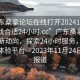 “广东桑拿论坛在线打开20241124.去哪里找合适24小时.cc”广东桑拿论坛在线新动向，探索24小时服务，打造优质体验平台—2023年11月24日最新报道